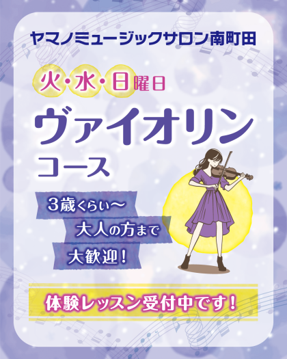 🎻ヴァイオリン始めてみませんか🎻