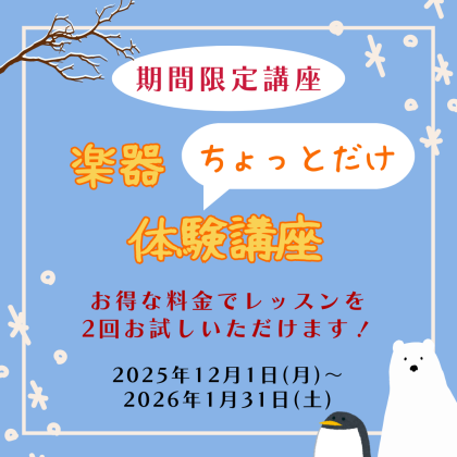 ⛄期間限定講座⛄楽器を”ちょっとだけ”体験しませんか?🎶
