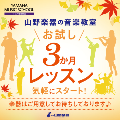 🎹🎷秋から音楽をはじめませんか🎺🎻