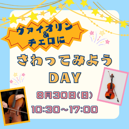 【予告】🎻ヴァイオリン展示会＆弓フェア開催🎉