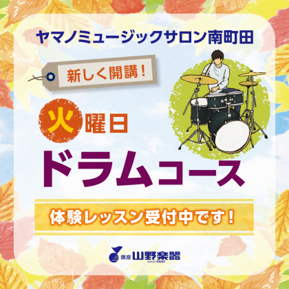 🥁体験レッスン料無料の今がチャンス！！🥁