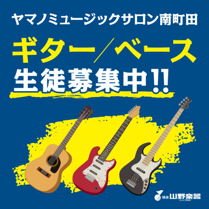 ギター/ベースの生徒さん大募集🎸