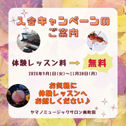 🎉9月スタート！秋の入会キャンペーンのご案内🎉