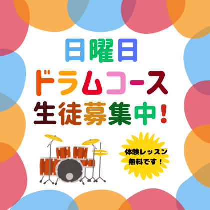 体験レッスン無料！　ドラム生徒募集中🥁