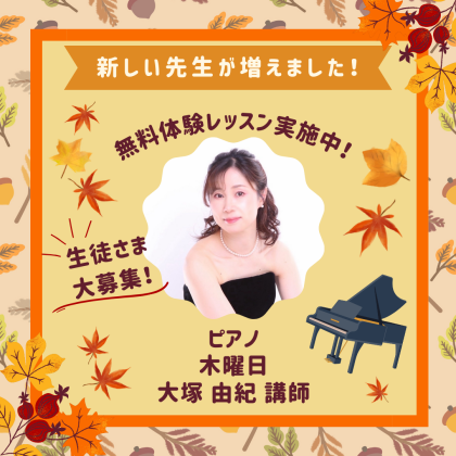 🎹新しい先生が増えました🎹