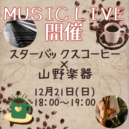 ☕スターバックス ✖ 山野楽器🎹　第4回 Music Live 開催🎵