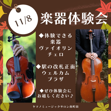 🎵楽器体験会のお知らせ🎵