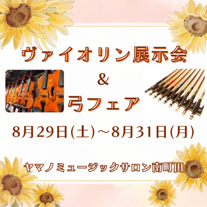【予告】🎻ヴァイオリン展示会＆弓フェア開催🎉