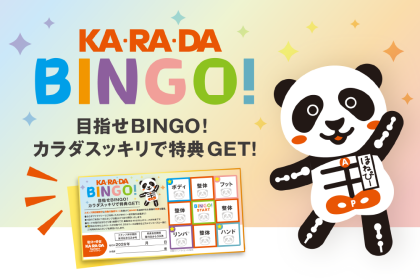 KARADA BINGO 開催中!