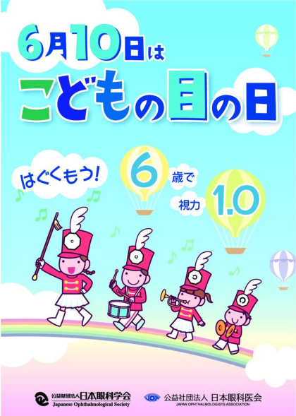 6月10日はこどもの目の日