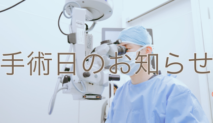 ’・.・☆年内の白内障手術まだ間に合います☆・。..・’