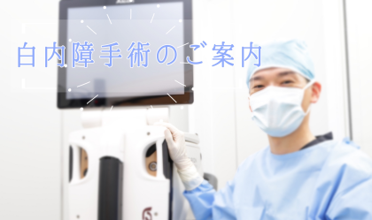 白内障手術のご案内