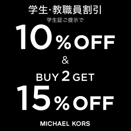 <マイケル・コース>学生・教職員割引プロモーション