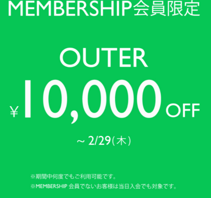ALL20%OFF &メンバー会員様限定　アウター10000円OFF