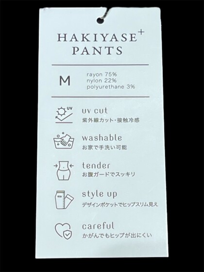 HAKIYASE パンツ