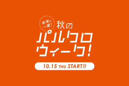 【公式アプリ2000円OFFクーポン配信中!】パルクロウィークのお知らせ
