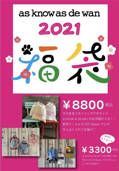 As Know As De Wan の福袋販売開始のお知らせ アズ ノゥ アズ アウトレット ショップトピックス グランベリーパーク As Know As De Wan の福袋販売開始のお知らせ アズ ノゥ アズ アウトレット ショップトピックス グランベリーパーク