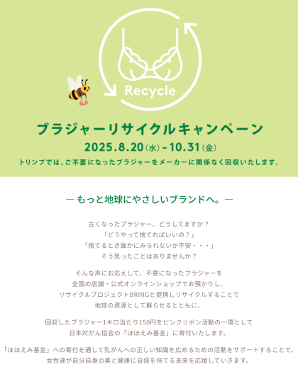 ブラジャーリサイクルキャンペーン🌼