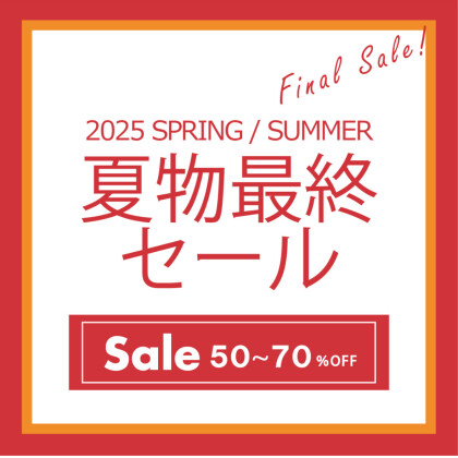 【大好評開催中】夏物最終SALE！