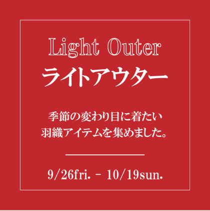 【ライトアウターコレクション】開催！