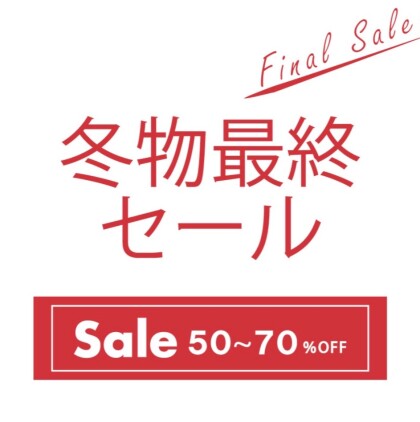 【 最大70%オフ！ 】冬物最終SALE♪