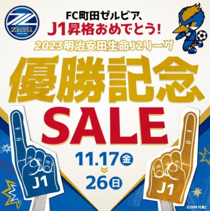 【ゼルビアJ2優勝記念セール】