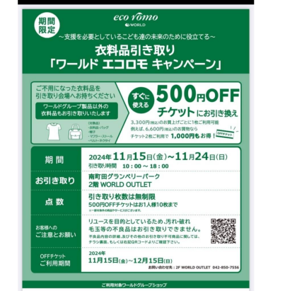 【大好評開催中！】エコロモキャンペーン♪