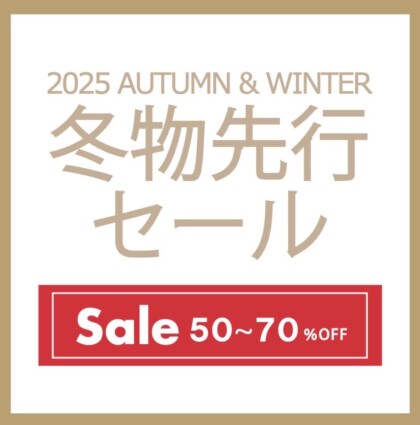 【大好評開催中】冬物先行SALE♪