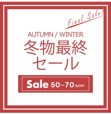 【最大70%オフ！】冬もの、最終SALE♪