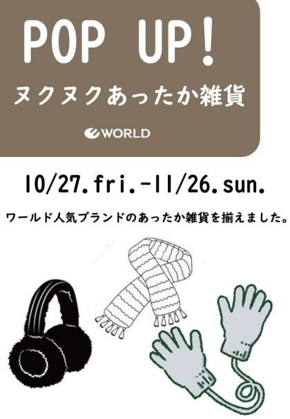 【スペシャルイベント！】ヌクヌク雑貨フェア♪