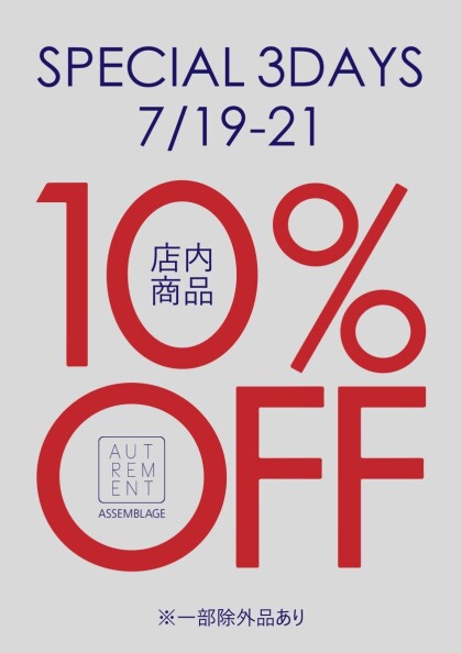 【3日間限定】店内全品10%オフセール開催！！