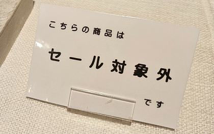 【3日間限定】店内全品10%オフセール開催！！
