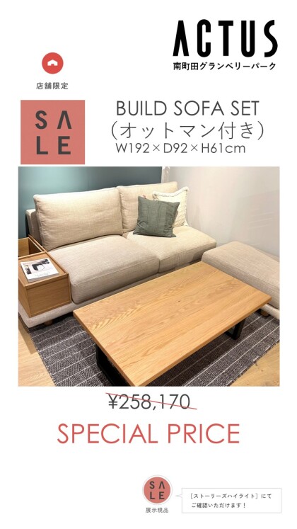 10月14日まで！アクタス家具現品SALE開催中！　～現品家具を一部ご紹介～
