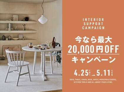 ACTUS INTERIOR SUPPORT CAMPAIGN 4/25㈮~5/11㈰|アクタス ACTUS INTERIOR SUPPORT CAMPAIGN 4/25㈮~5/11㈰|アクタス