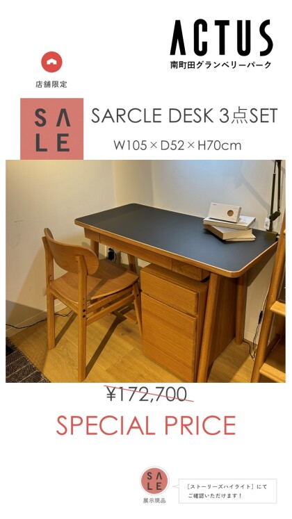 10月14日まで！アクタス家具現品SALE開催中！　～現品家具を一部ご紹介～