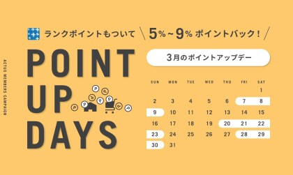 【北欧家具と雑貨のお店】３月はアクタスポイントアップデーを実施します！