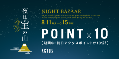 ACTUS NIGHT BAZZAR　夜は宝の山　≪家具編≫