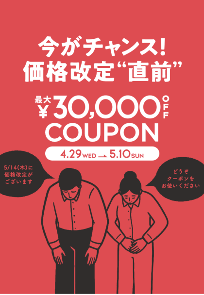 【最大3万円OFF】価格改定前、最後のサポートクーポン企画を開催中です！