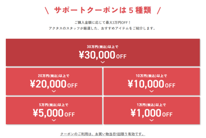 【最大3万円OFF】価格改定前、最後のサポートクーポン企画を開催中です！