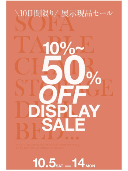 10月14日まで！アクタス家具現品SALE開催中！　～現品家具を一部ご紹介～