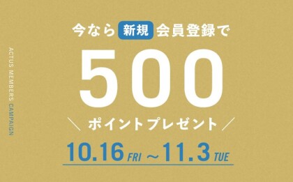 ＜期間限定＞新規会員登録で500ポイントプレゼント！