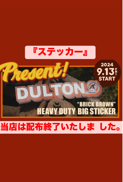 DULTON グランベリー店ステッカー終了のお知らせ