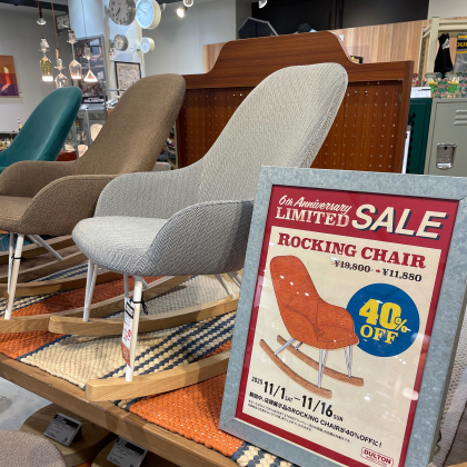 【40%OFF SALE】グランベリーパーク限定!ロッキングチェア追加しました!