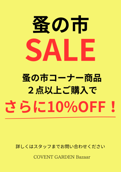 《9/14(土)～16(月) 3日間限定‼》蚤の市商品2点以上購入で更に10%OFF
