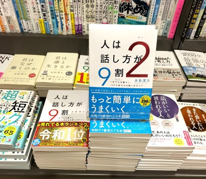 『人は話し方が9割2』