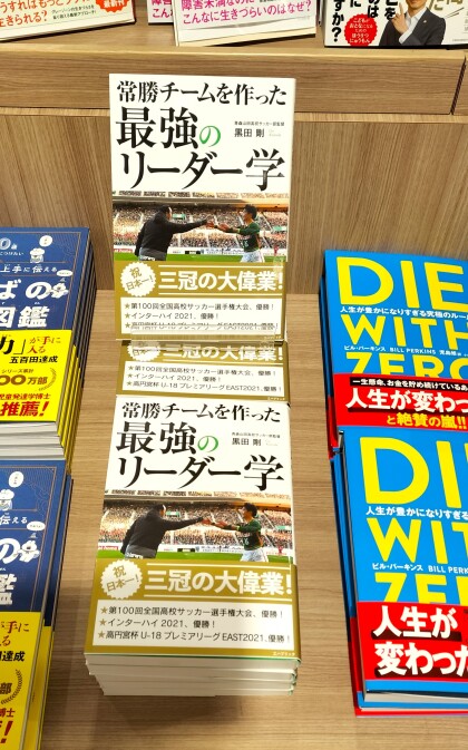 『常勝チームを作った最強のリーダー学』著：黒田　剛