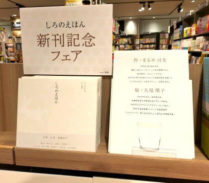 「しろのえほん」