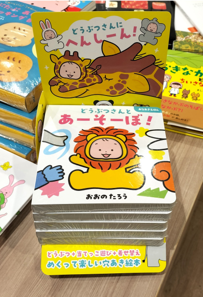 『どうぶつさんとあーそーぼ！』