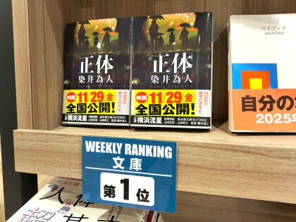 週間ランキング【文庫】11/18～11/24