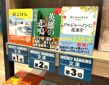 週間ランキング【文庫】3/3～3/9